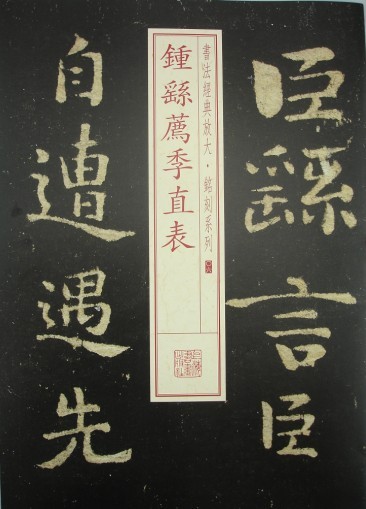书法经典放大·铭刻系列：钟繇荐季直表