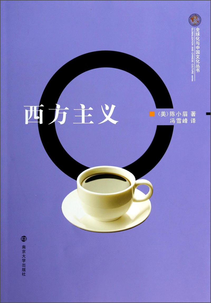 全球化与中国文化丛书：西方主义使用感如何?