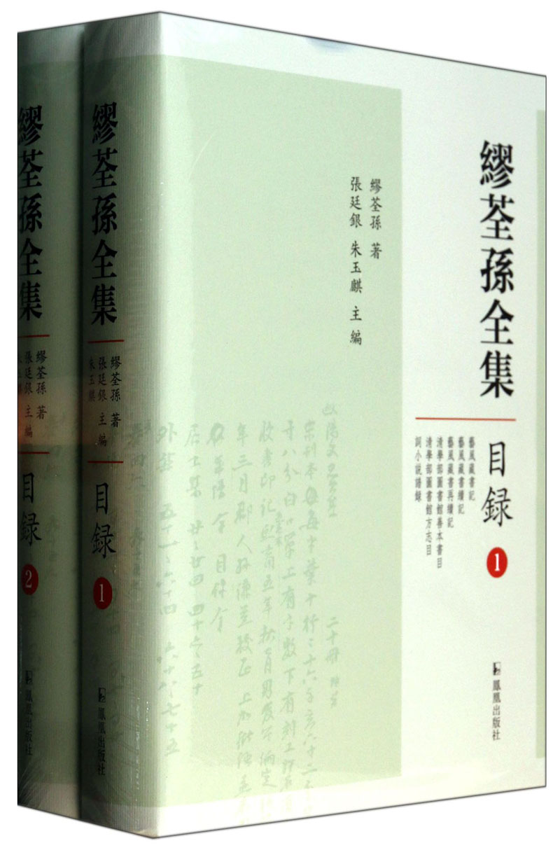 缪荃孙全集：目录（套装1-2册）