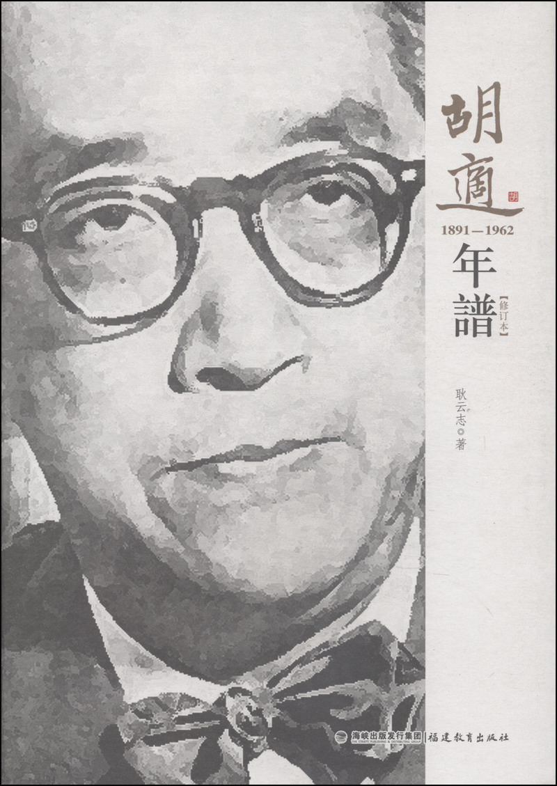 [正版图书]胡适年谱（1891-1962 修订本）