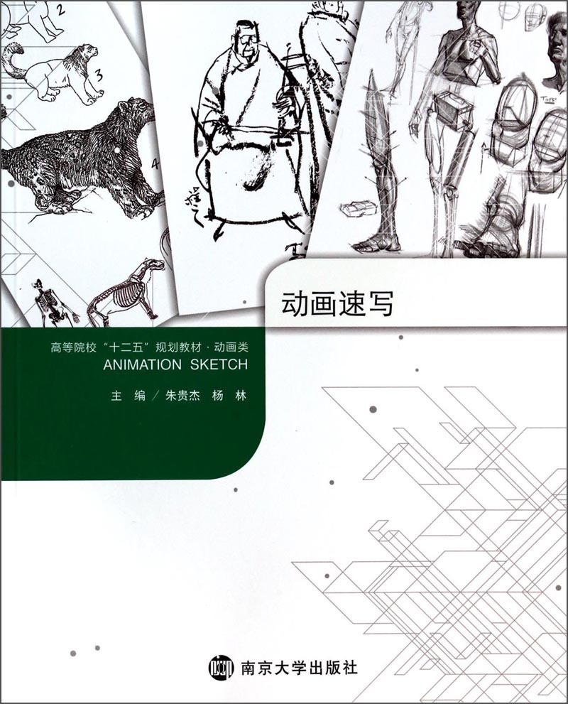 动画速写/高等院校“十二五”规划教材·动画类