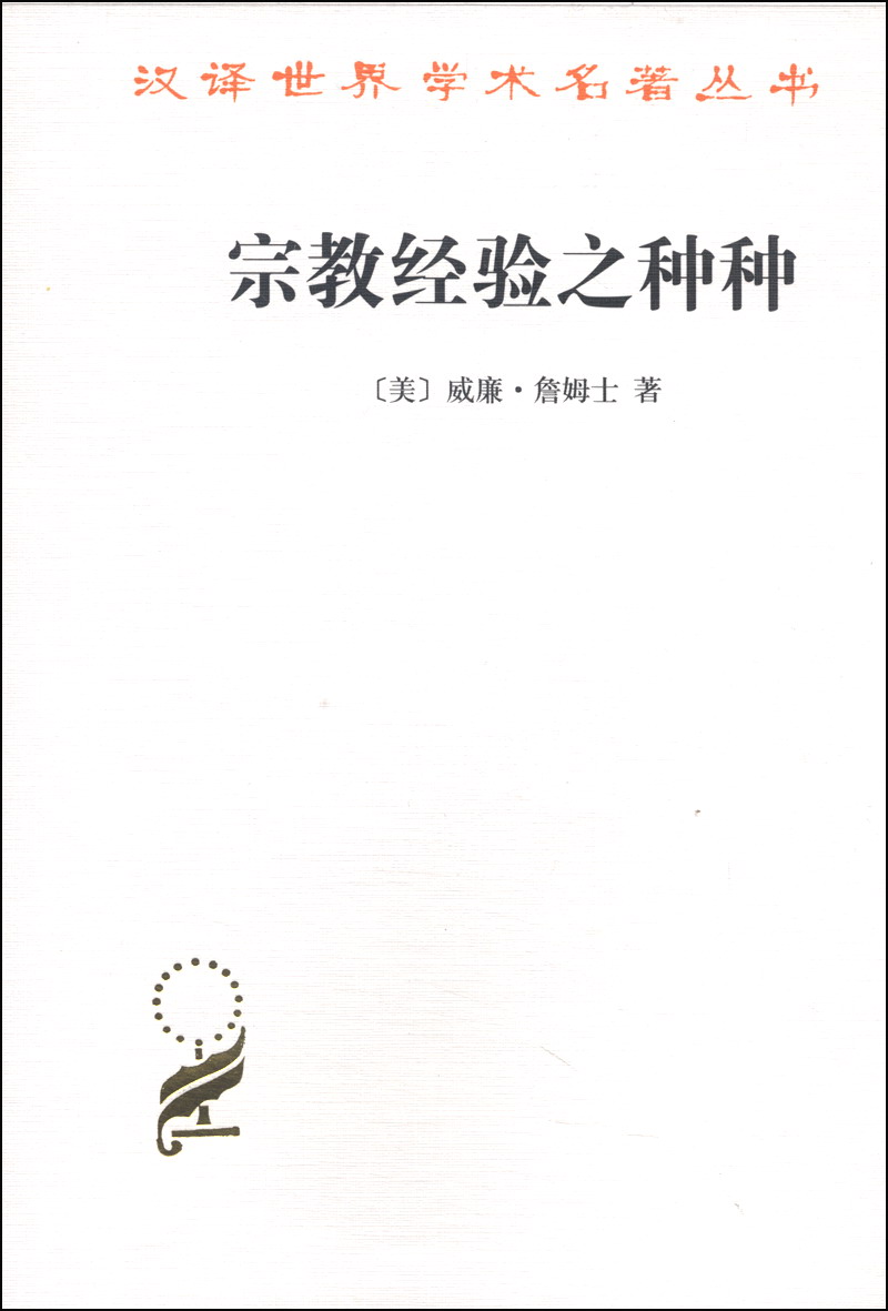 宗教经验之种种：人性之研究/汉译世界学术名著丛书