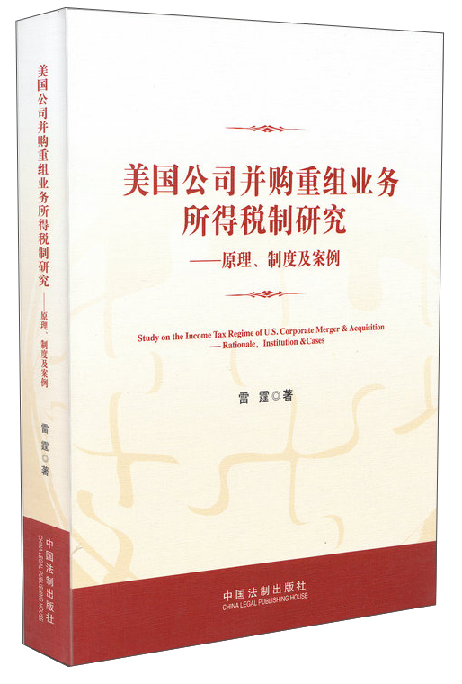 美国公司并购重组业务所得税制研究：原理、制度及案例