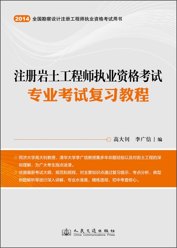2014全国勘察设计注册工程师执业资格考试用书：注册岩土工程师执业资格考试专业考试复习教程