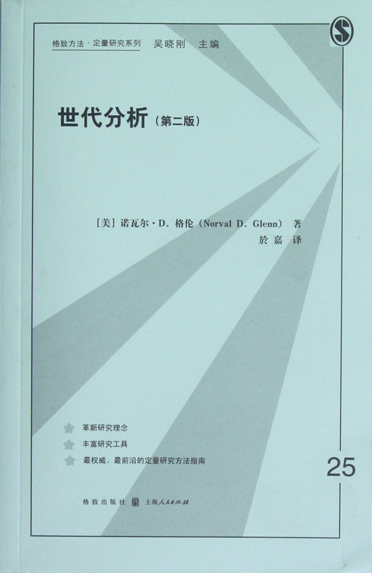 世代分析(第2版)/格致方法定量研究系列