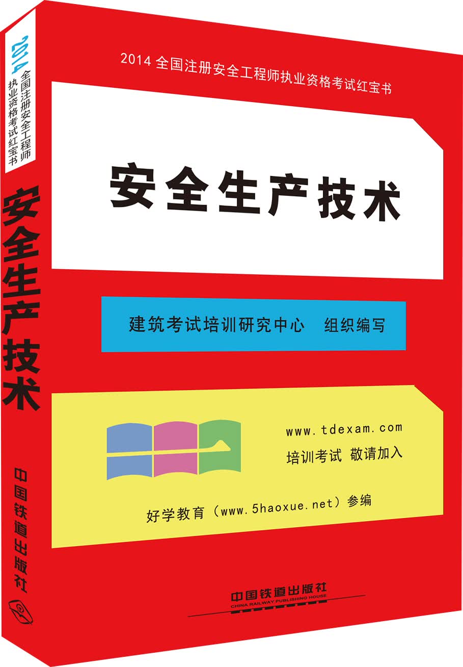 2014全国注册安全工程师执业资格考试红宝书：安全生产技术