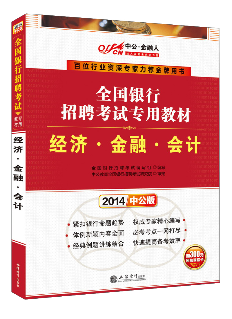 中公·金融人·2014全国银行招聘考试专