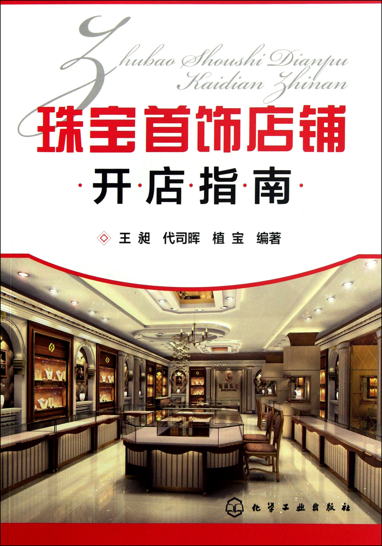 珠宝首饰店铺开店指南