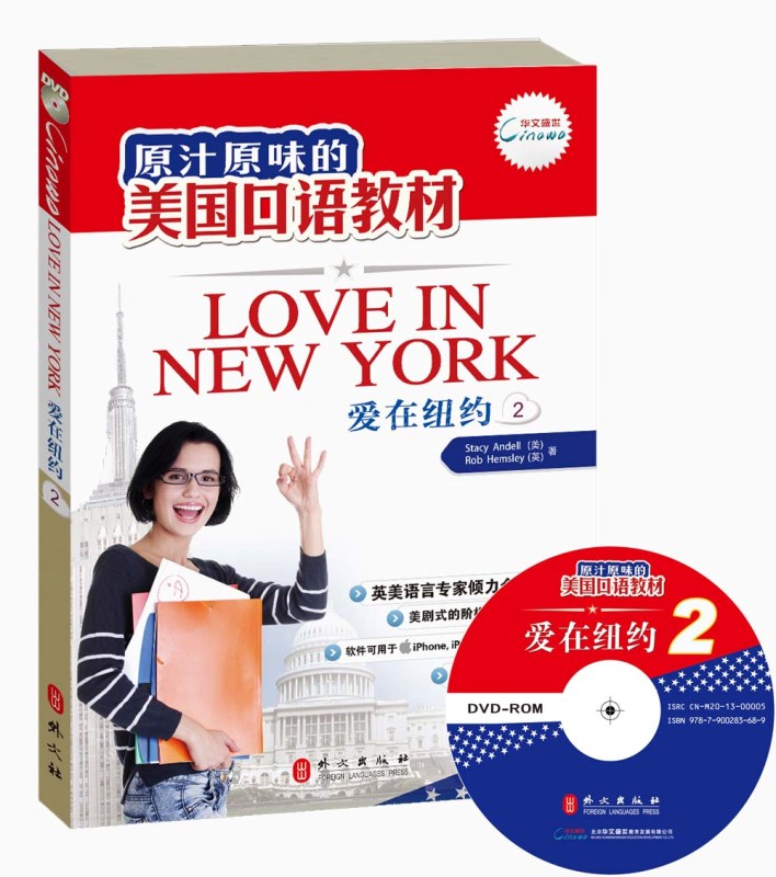 原汁原味的美国口语教材：爱在纽约（第2册）（附光盘）