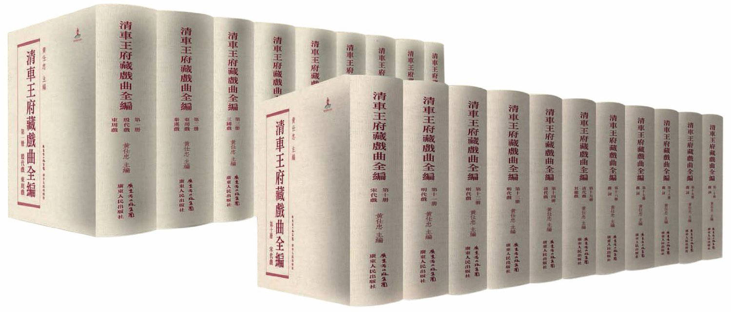 清车王府藏戏曲全编（套装20册）