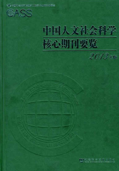 中国人文社会科学核心期刊要览2013年版