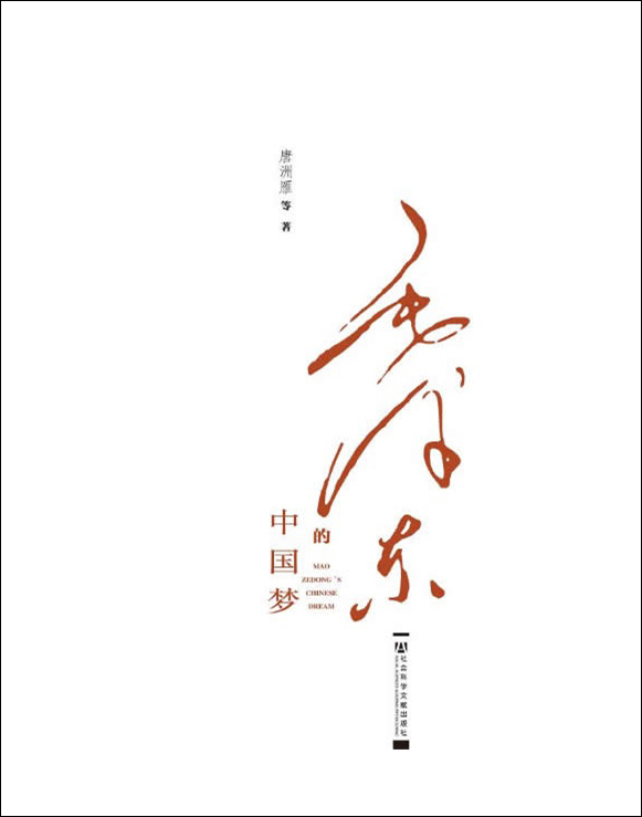 毛泽东的中国梦