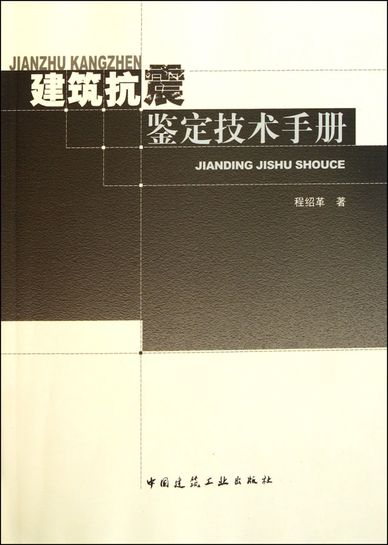 建筑抗震鉴定技术手册