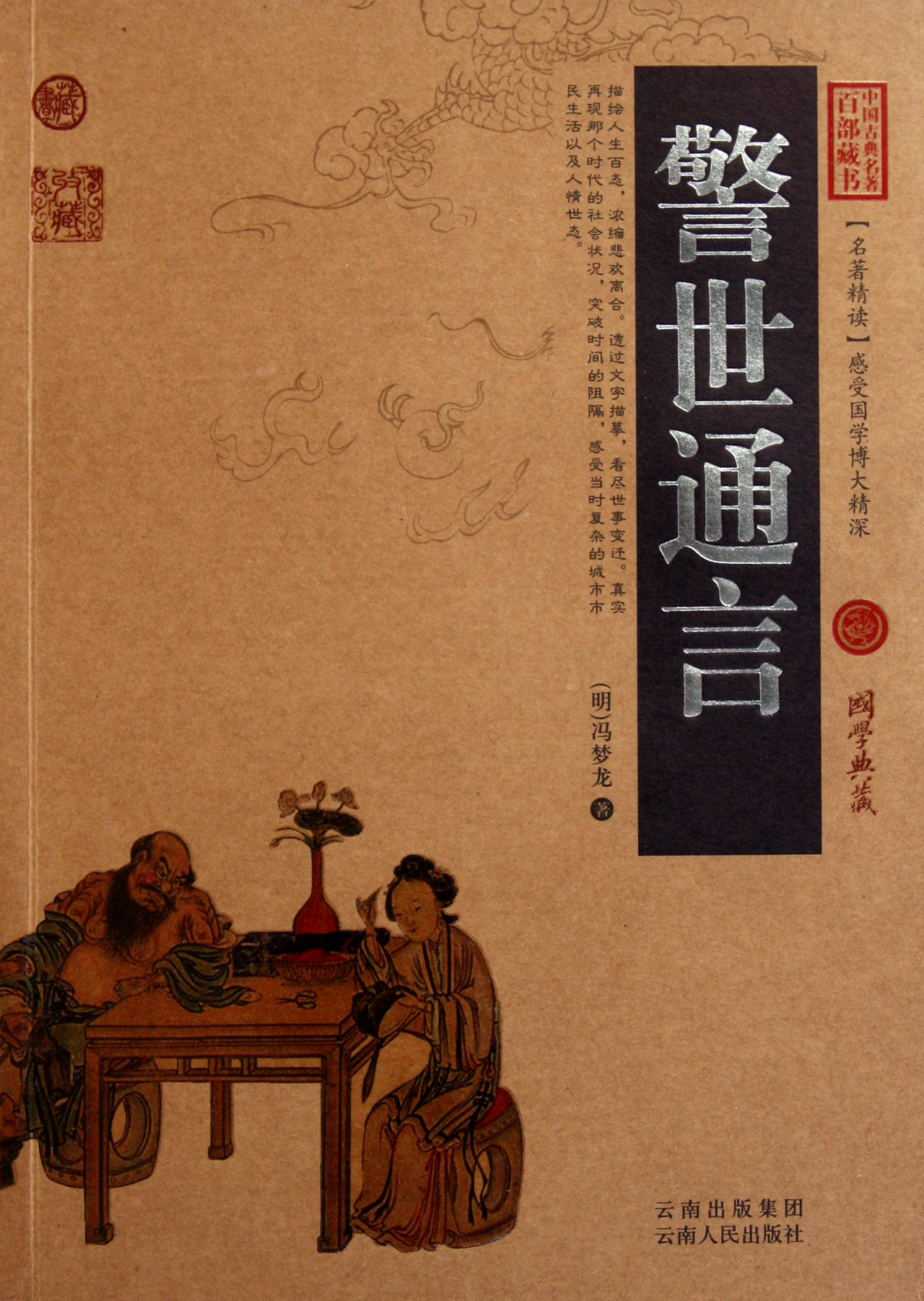警世通言/中国古典名*百部藏书