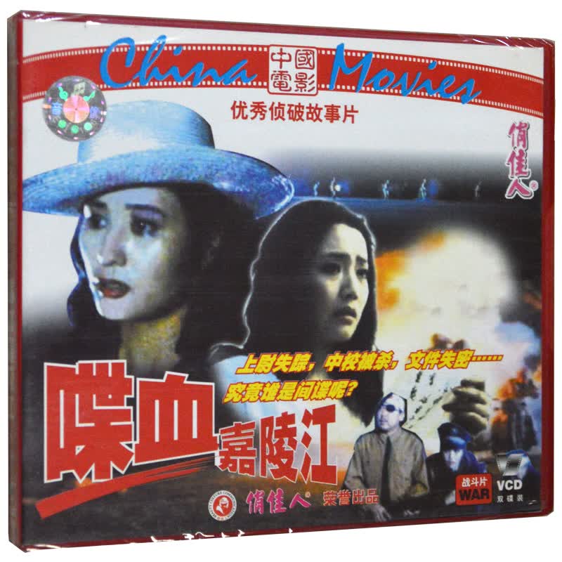 俏佳人正版 老电影 侦破故事片 喋血嘉陵江 2vcd 徐琳