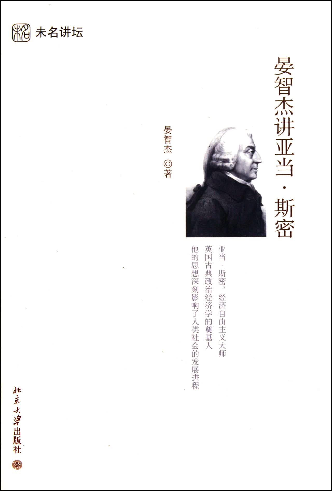 晏智杰讲亚当·斯密