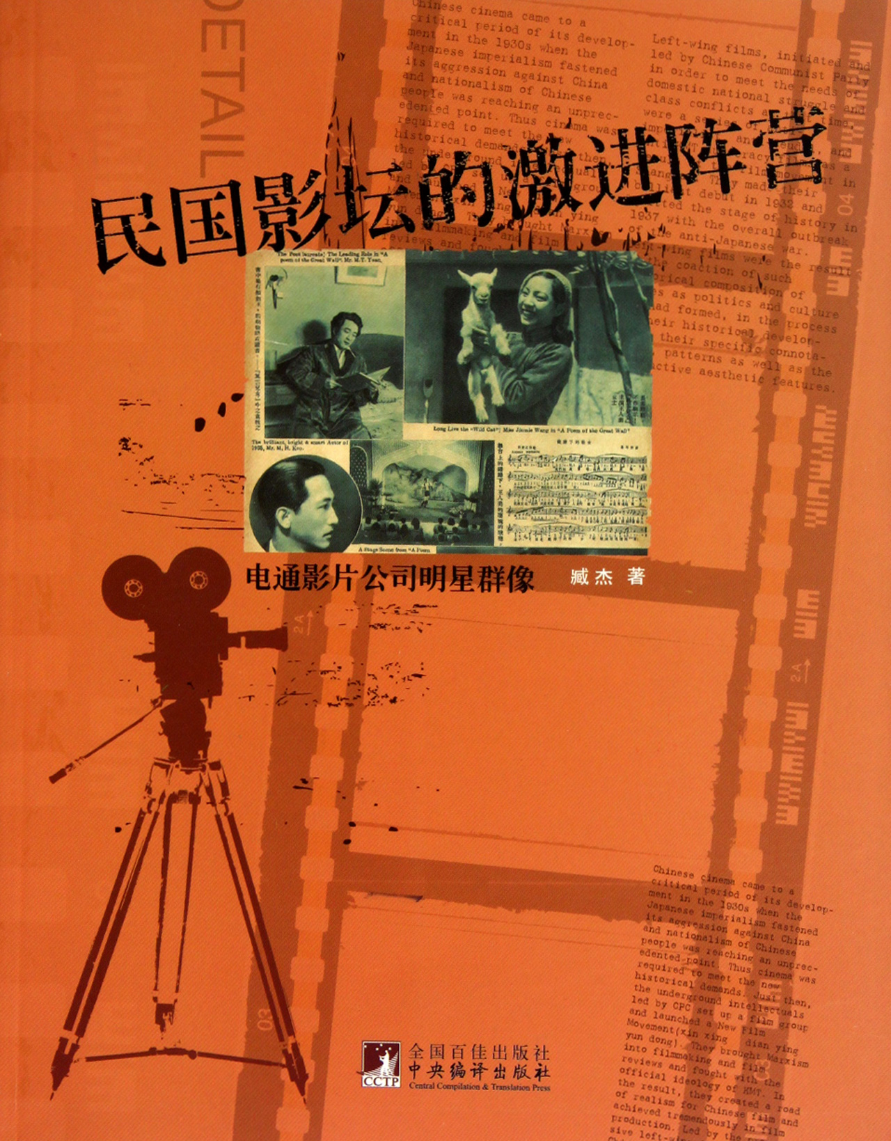 民国影坛的激进阵营(电通影片公司明星群像)