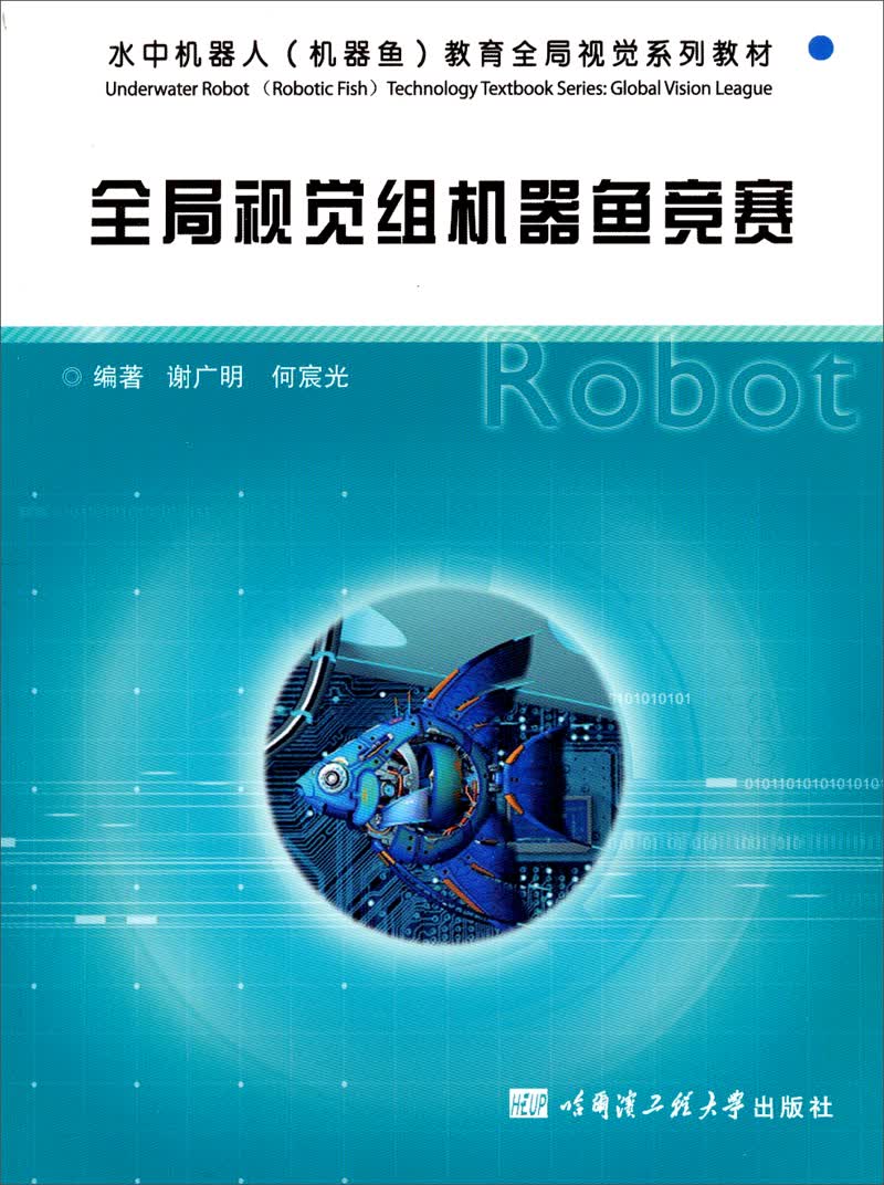 全局视觉组机器鱼竞赛/水中机器人（机器鱼）教育全局视觉系列教材