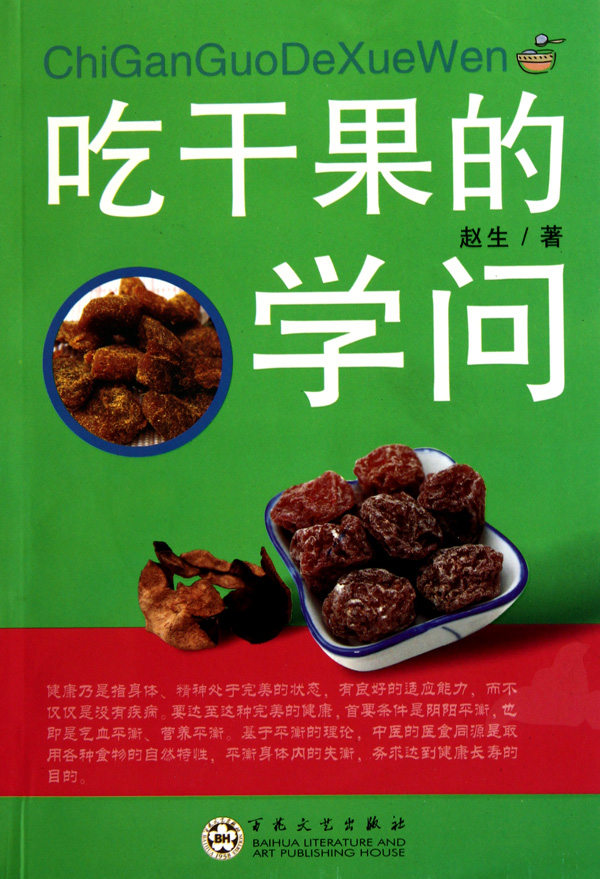 吃干果的学问