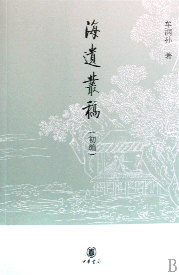 海遗丛稿(初编)