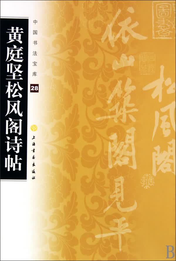 黄庭坚松风阁诗帖/中国书法宝库