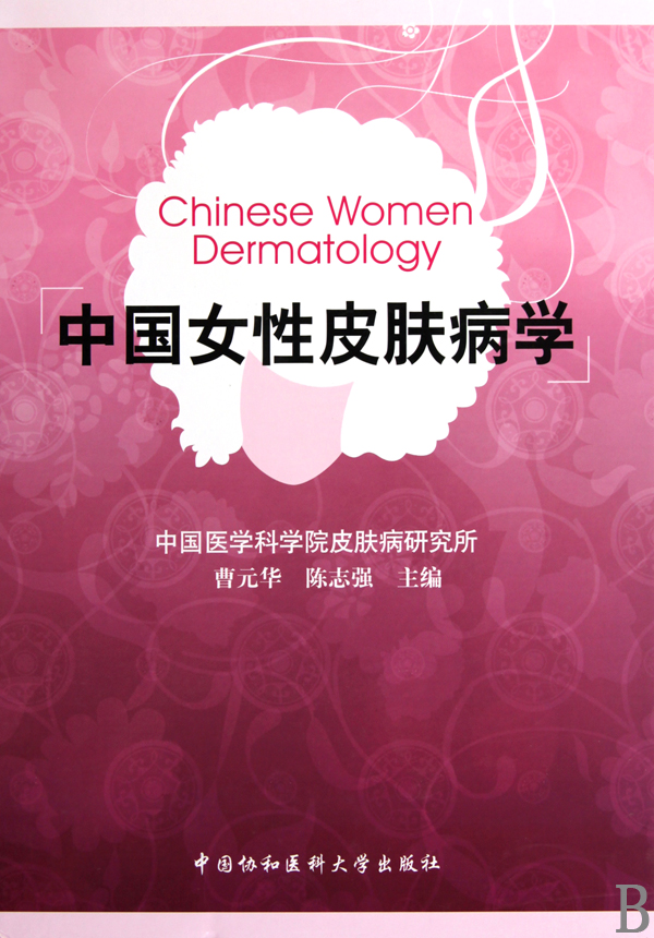 中国女性皮肤病学(精)