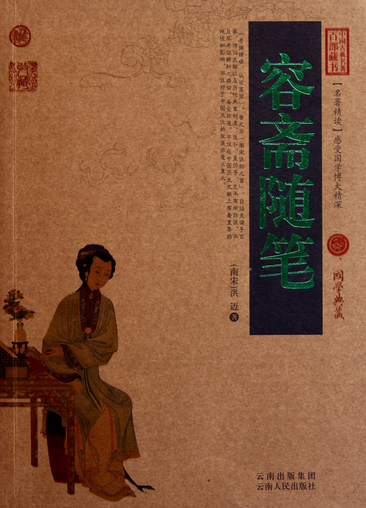 容斋随笔/中国古典名*百部藏书