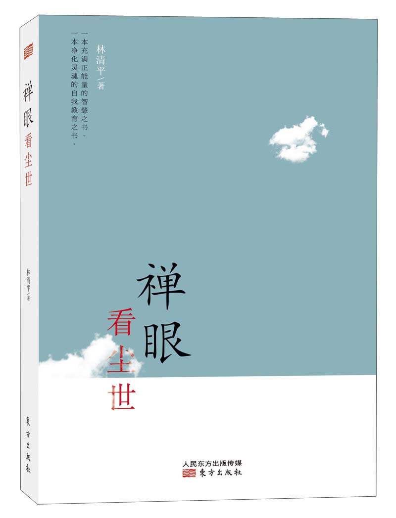 禅眼看尘世