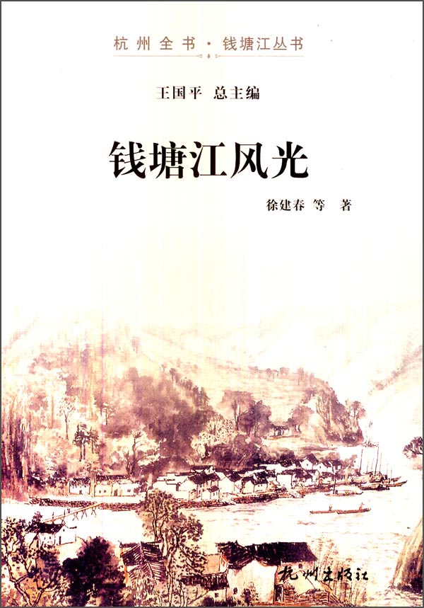 杭州全书·钱塘江丛书：钱塘江风光