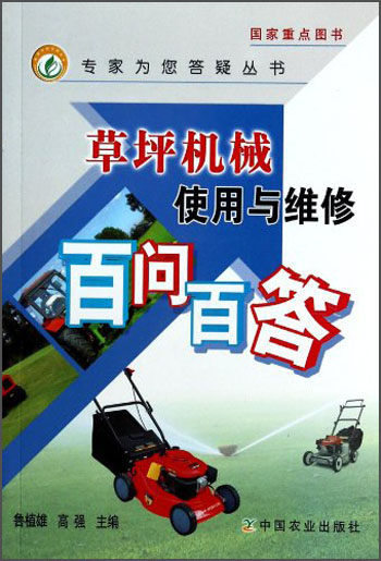 专家为您答疑丛书：草坪机械使用与维修百问百答