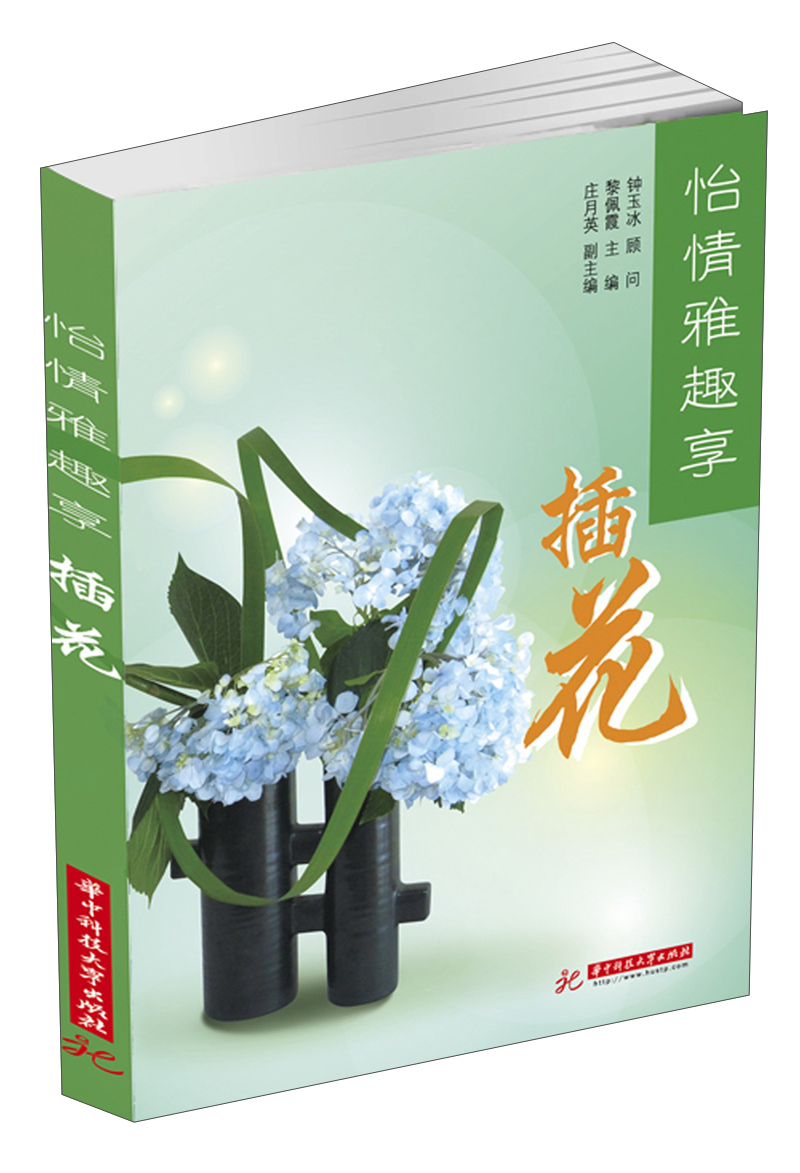 怡情雅趣享：插花