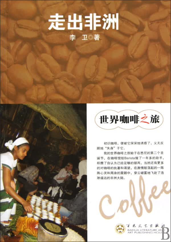 走出非洲/世界咖啡之旅