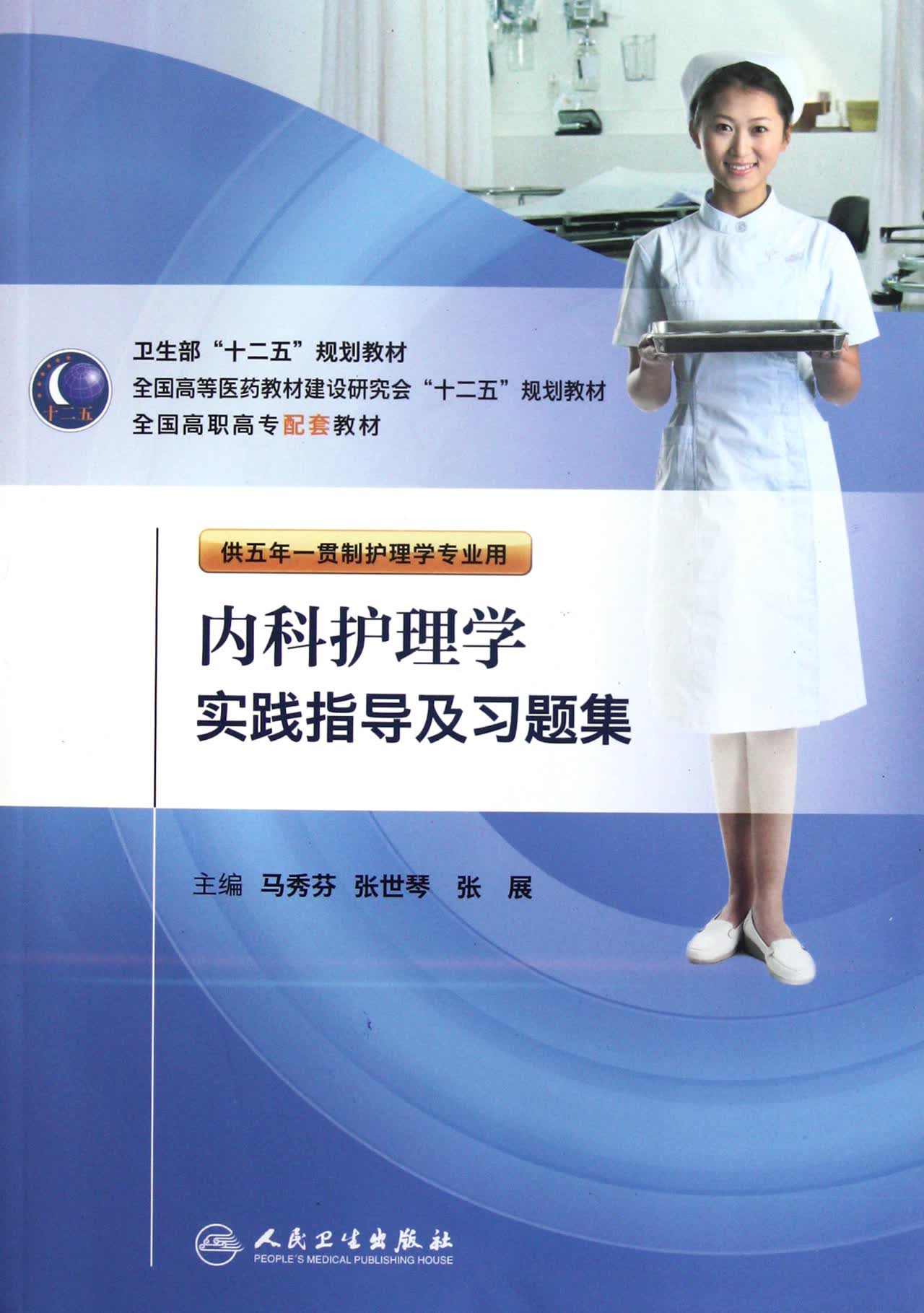 内科护理学实践指导及习题集(供五年一贯制护理学专业用全国高职高专配套教材)