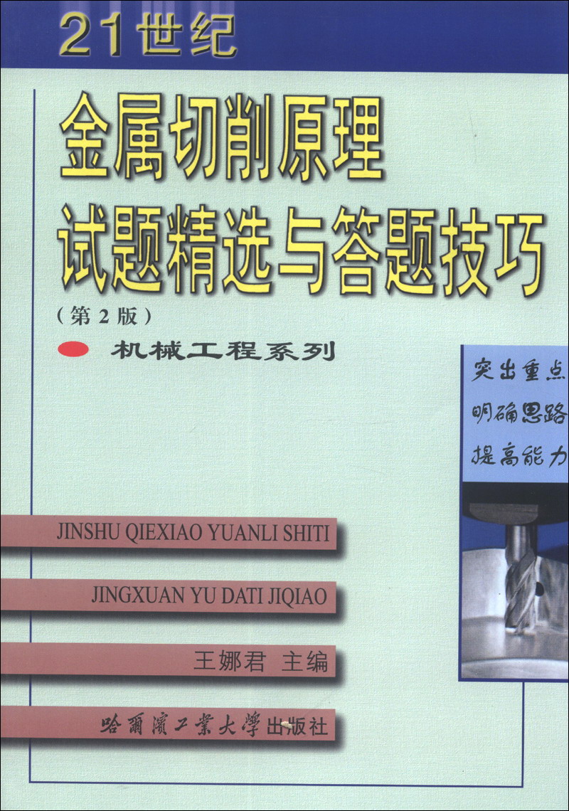 机械工程系列：金属切削原理试题精选与答题技巧（第2版）