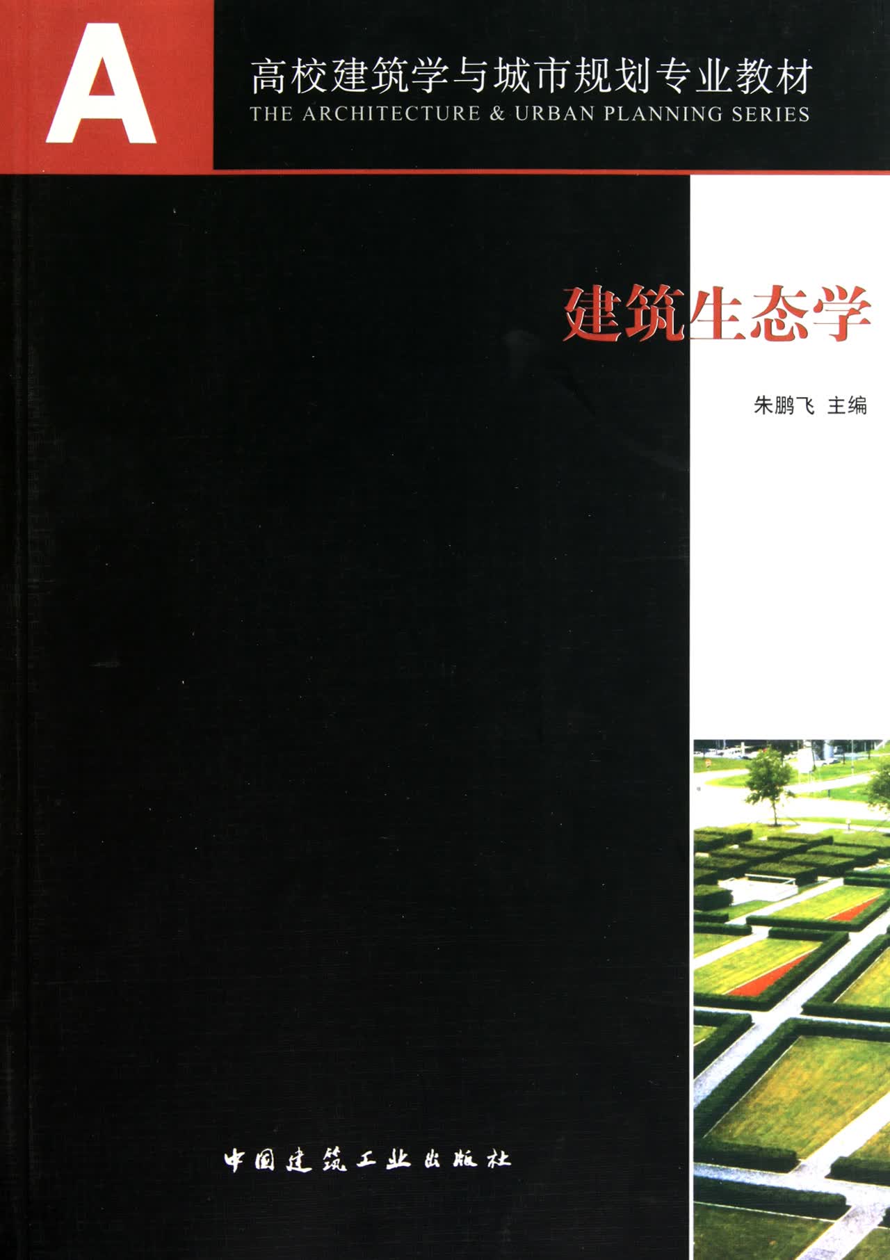 建筑生态学(高校建筑学与城市规划专业教材)
