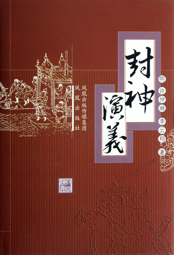 封神演义(精)