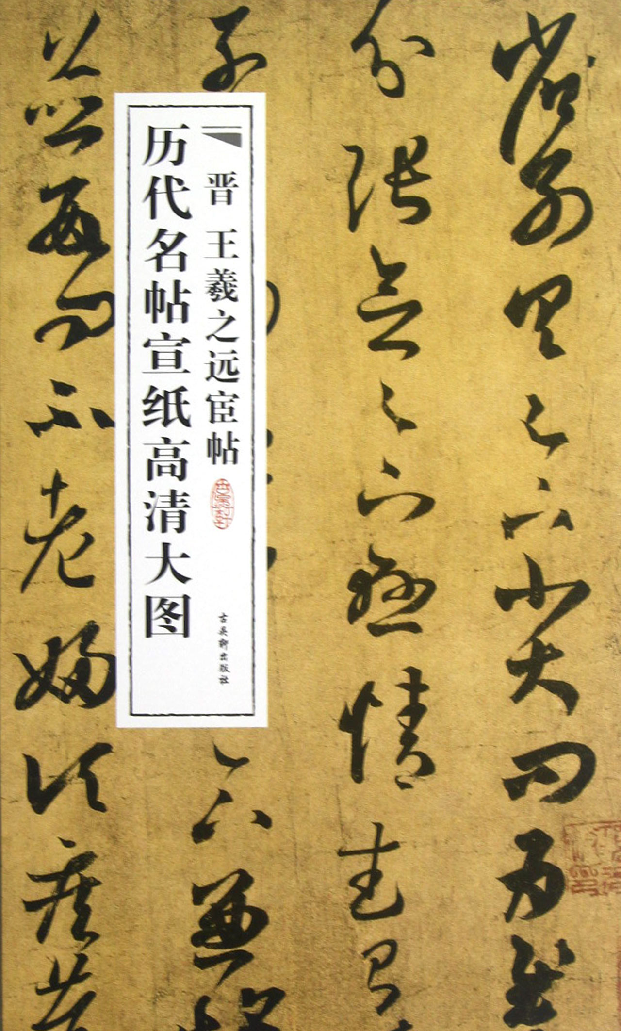 晋王羲之远宦帖/历代名帖宣纸高清大图