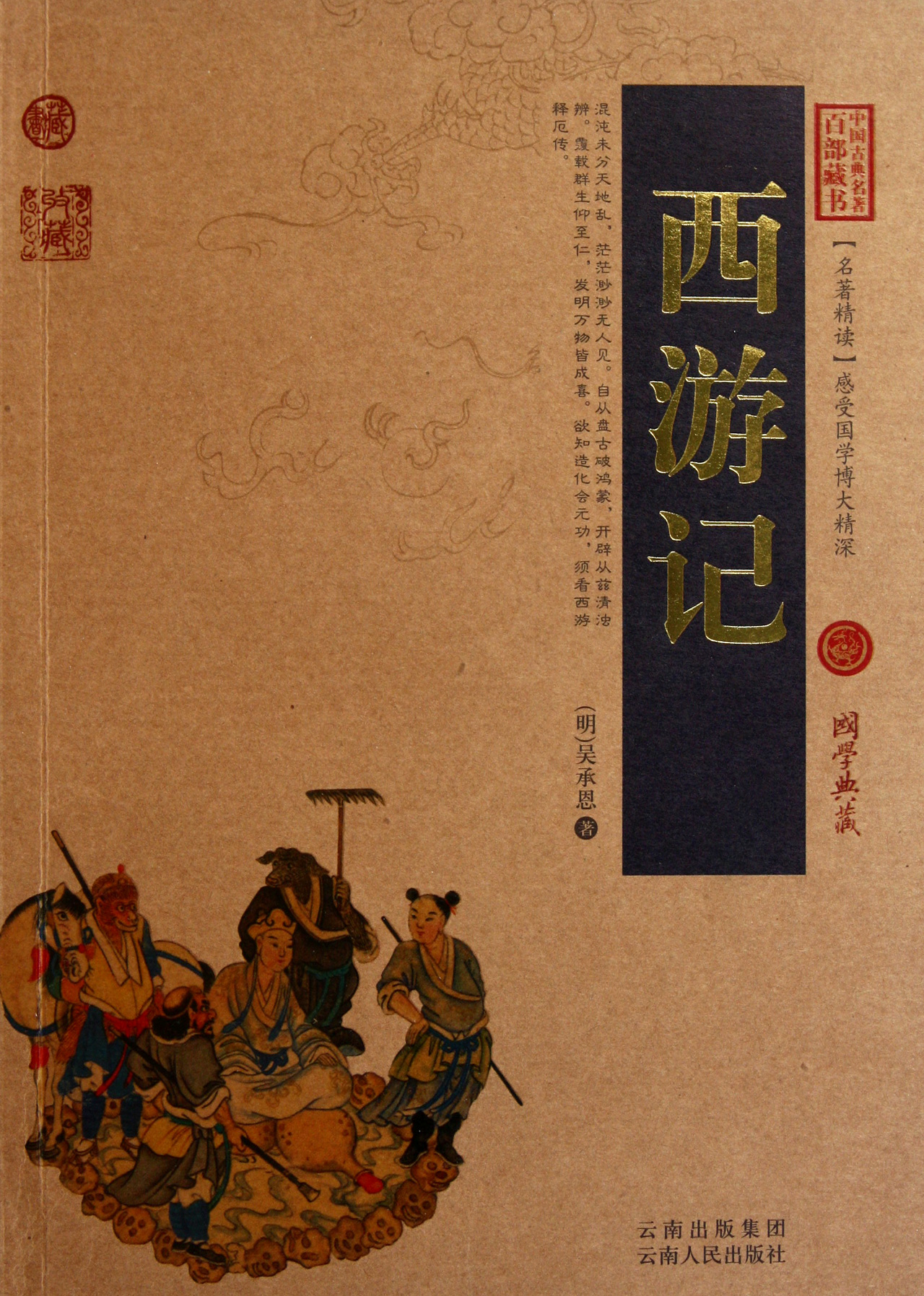 西游记/中国古典名著百部藏书