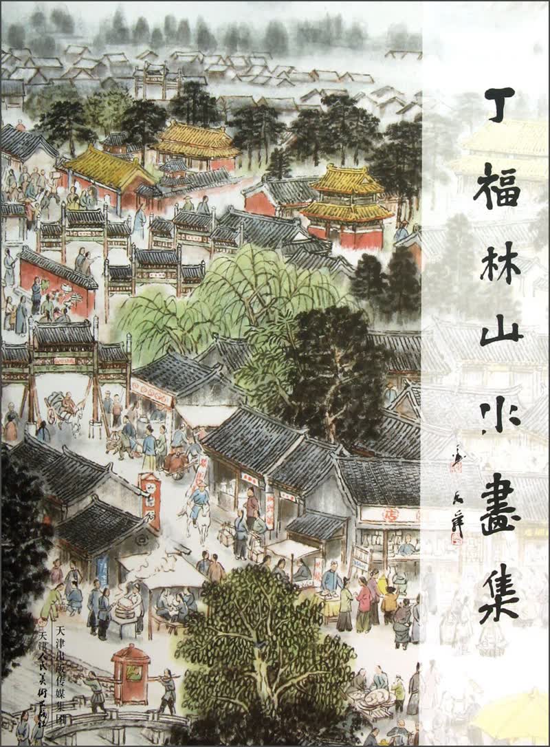 丁福林山水画集