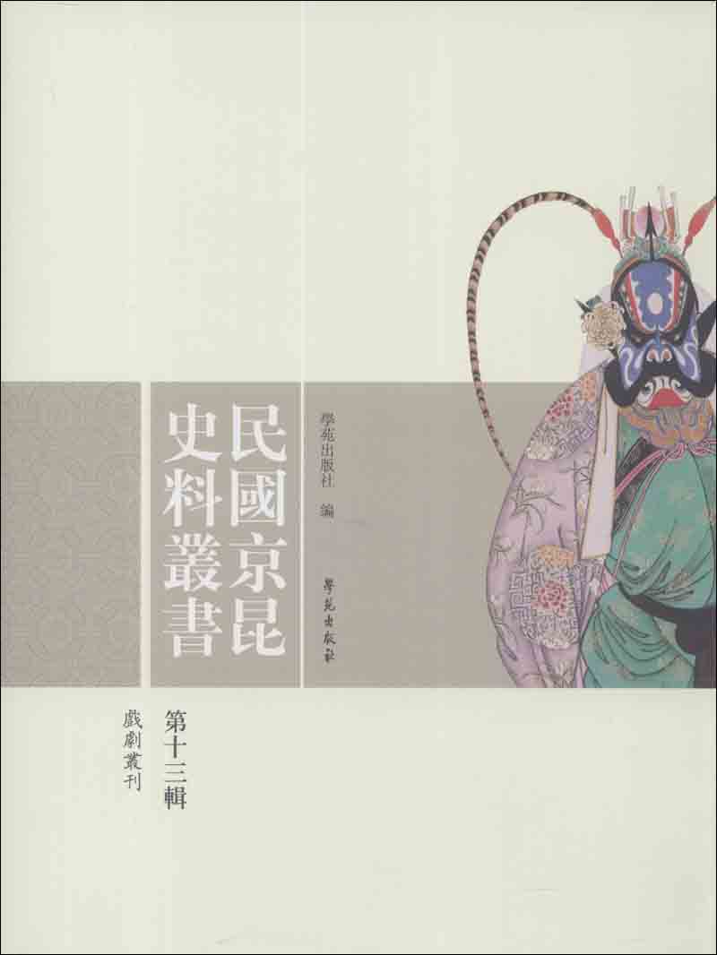 民国京昆史料丛书 第十三辑（本辑收录了北平国剧学会编辑出版的《戏剧丛刊》一至四期