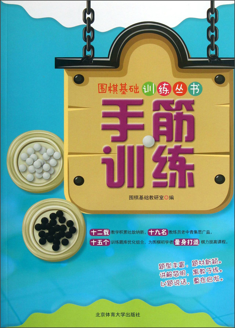 围棋基础训练丛书：手筋训练