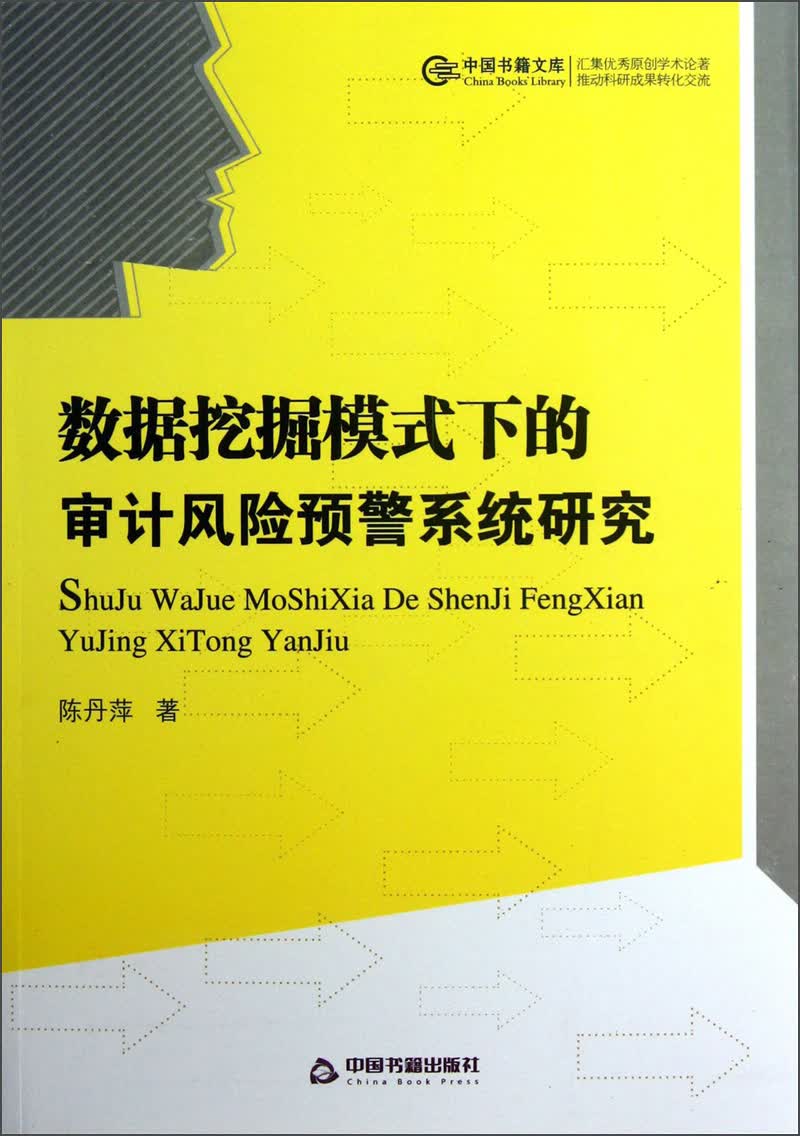 中国书籍文库：数据挖掘模式下的审计风险预警系统研究