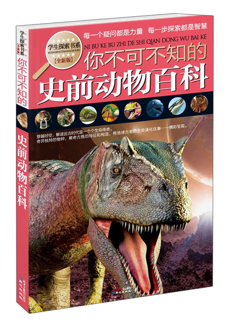 【正版书】学生探索书系:你不可不知的史前动物百科全新版