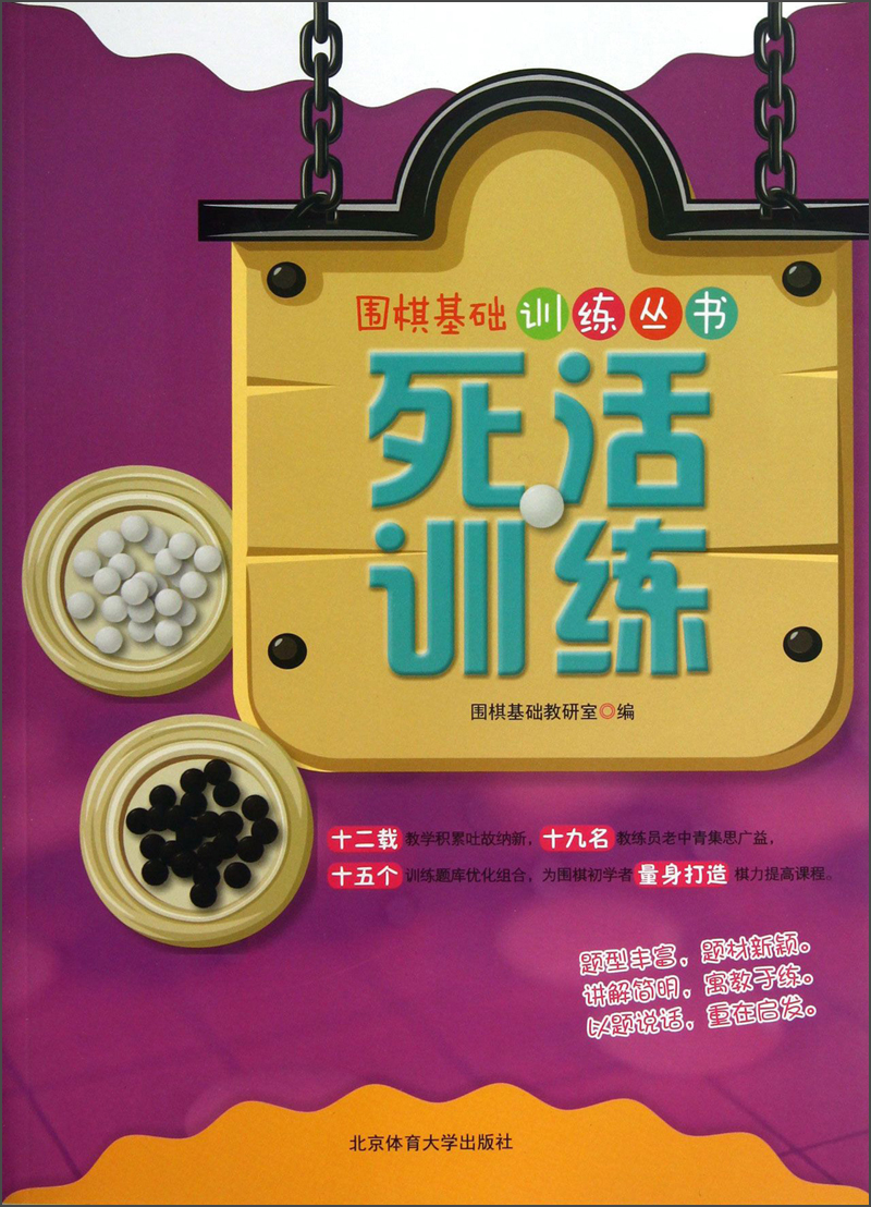 围棋基础训练丛书：死活训练