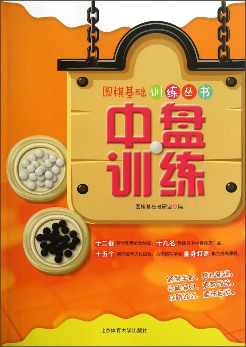 围棋基础训练丛书：中盘训练