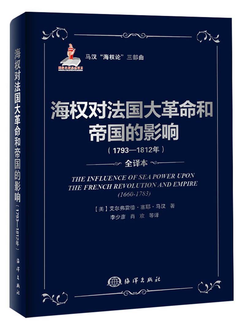 马汉“海权论”三部曲：海权对法国大革命和帝国的影响（1793-1812）（全译本）