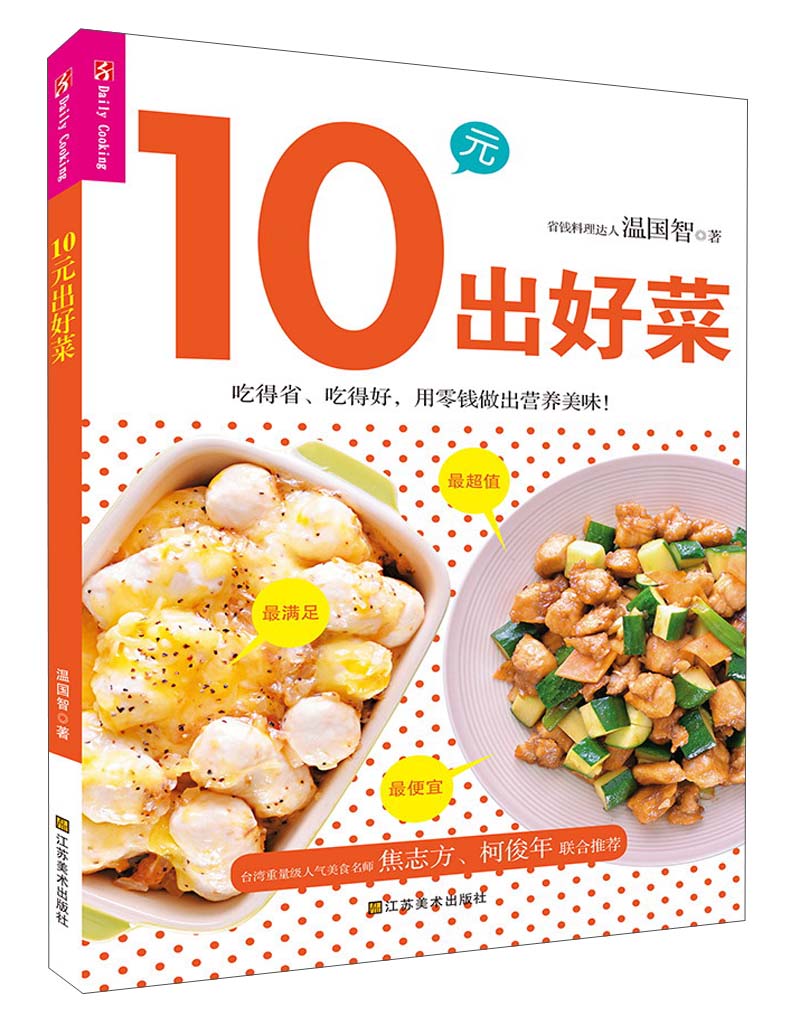 10元出好菜