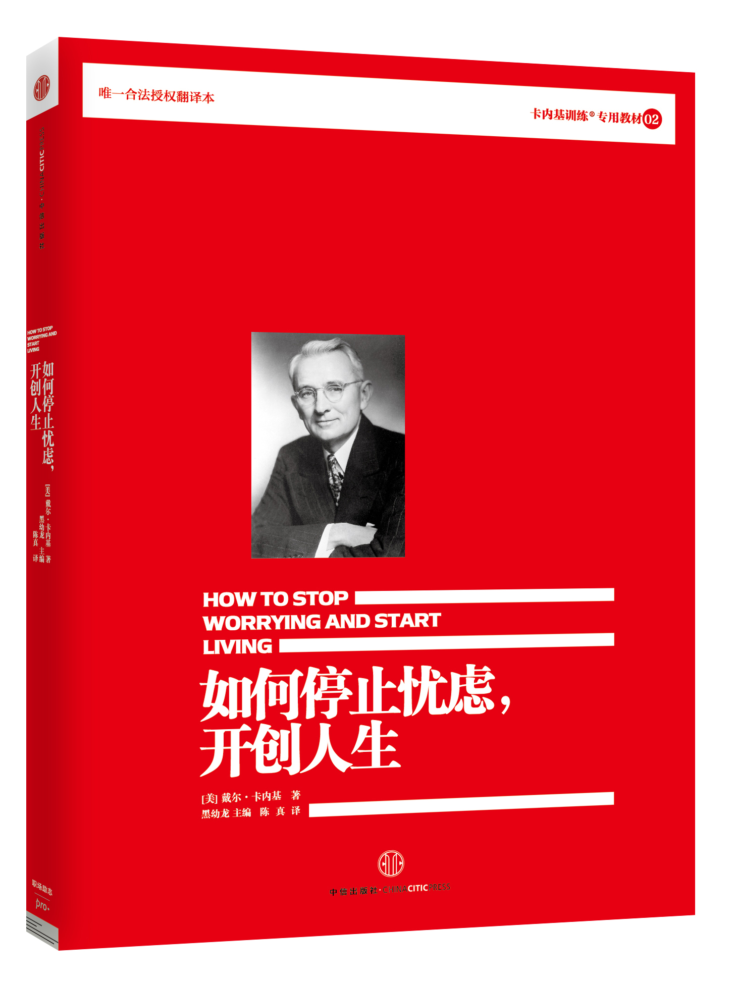 如何停止忧虑开创人生(卡内基训练专用教材)9787508640129