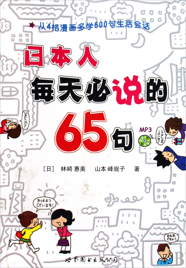 日本人每天必说的65句(附光盘)
