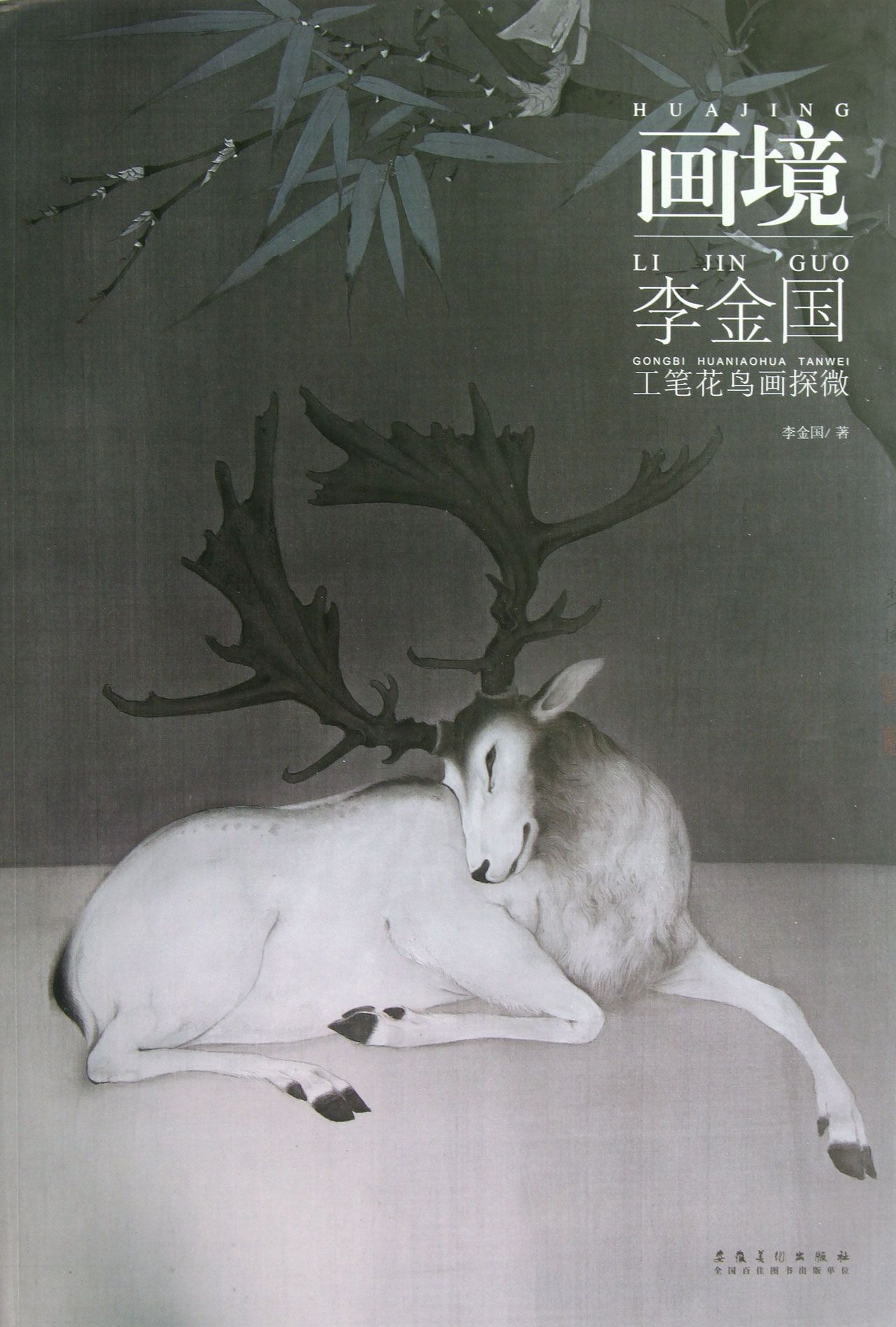 画境(李金国工笔花鸟画探微)